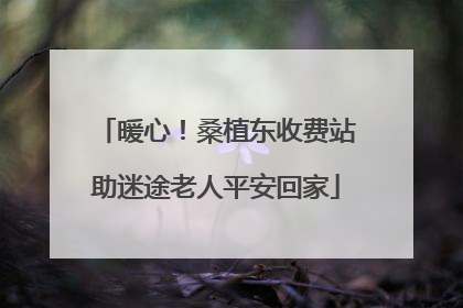 暖心！桑植东收费站助迷途老人平安回家