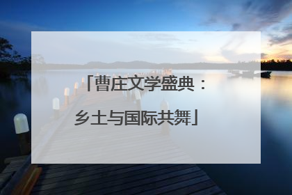 曹庄文学盛典：乡土与国际共舞