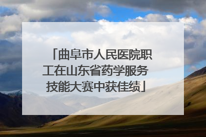 曲阜市人民医院职工在山东省药学服务技能大赛中获佳绩