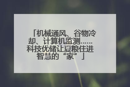 机械通风、谷物冷却、计算机监测……科技优储让夏粮住进智慧的“家”