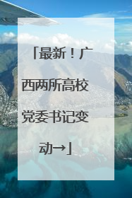 最新！广西两所高校党委书记变动→