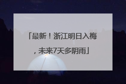 最新！浙江明日入梅，未来7天多阴雨