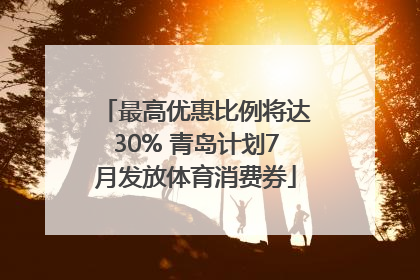 最高优惠比例将达30% 青岛计划7月发放体育消费券