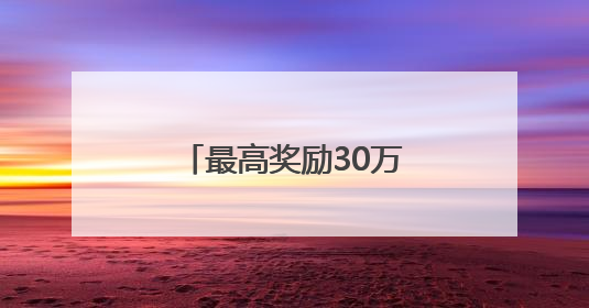 最高奖励30万元！第十四届中国创新创业大赛青岛赛区正式启动