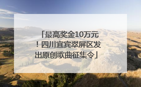 最高奖金10万元！四川宜宾翠屏区发出原创歌曲征集令