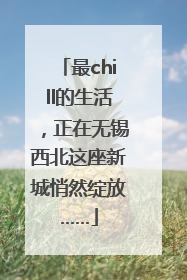 最chill的生活，正在无锡西北这座新城悄然绽放……