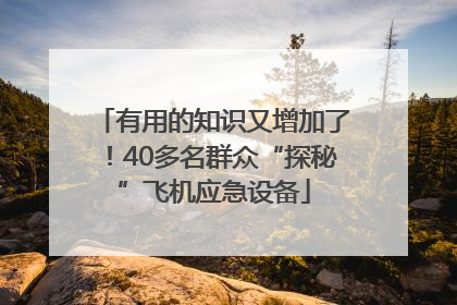 有用的知识又增加了！40多名群众“探秘”飞机应急设备