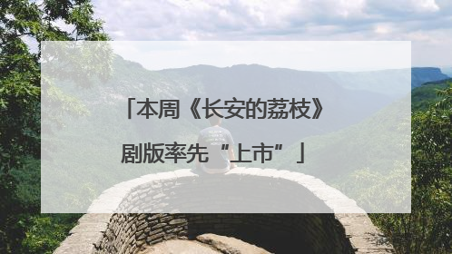 本周《长安的荔枝》剧版率先“上市”