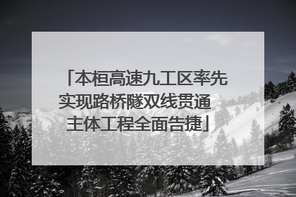 本桓高速九工区率先实现路桥隧双线贯通 主体工程全面告捷