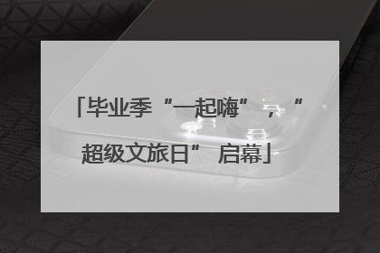 毕业季“一起嗨”，“超级文旅日” 启幕