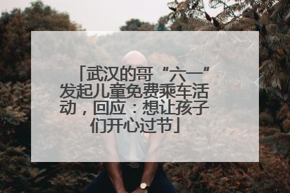 武汉的哥“六一”发起儿童免费乘车活动，回应：想让孩子们开心过节