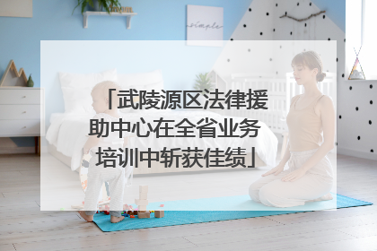 武陵源区法律援助中心在全省业务培训中斩获佳绩