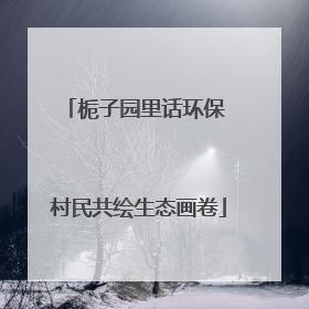 栀子园里话环保 村民共绘生态画卷