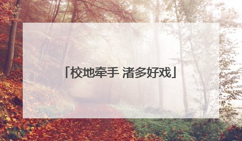 校地牵手 渚多好戏