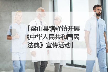 梁山县馆驿镇开展《中华人民共和国民法典》宣传活动