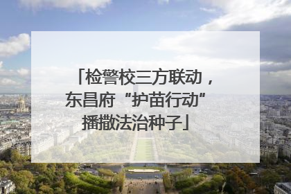 检警校三方联动，东昌府“护苗行动”播撒法治种子