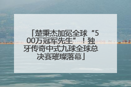 楚秉杰加冕全球“500万冠军先生”！独牙传奇中式九球全球总决赛璀璨落幕