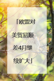 欧盟对美贸易顺差4月继续扩大