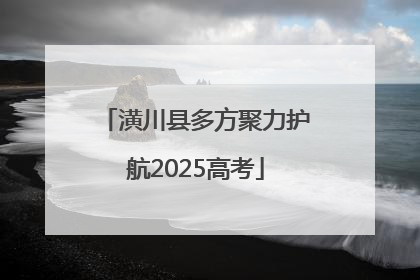 潢川县多方聚力护航2025高考