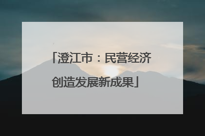澄江市：民营经济创造发展新成果