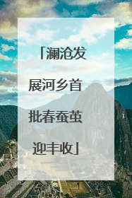 澜沧发展河乡首批春蚕茧迎丰收