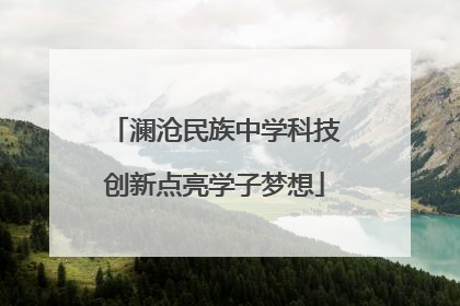 澜沧民族中学科技创新点亮学子梦想