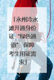 永州冷水滩开通身份证“绿色通道” 保障考生用证需求