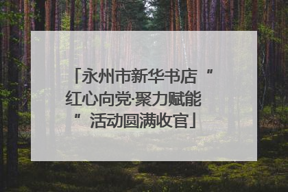 永州市新华书店“红心向党·聚力赋能”活动圆满收官
