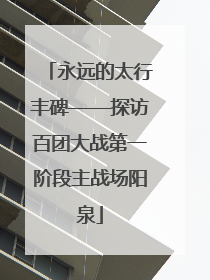 永远的太行丰碑——探访百团大战第一阶段主战场阳泉