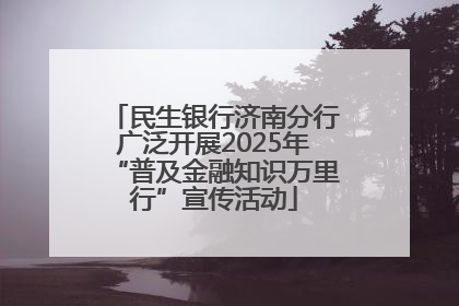 民生银行济南分行广泛开展2025年“普及金融知识万里行”宣传活动