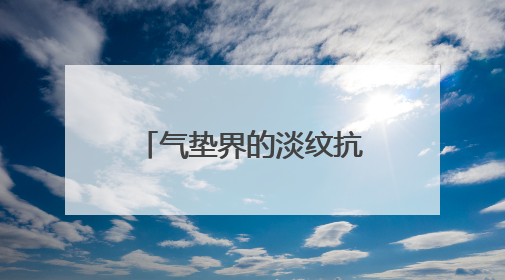 气垫界的淡纹抗衰老护肤品王者！安婕妤玻色因黑金气垫实测分享