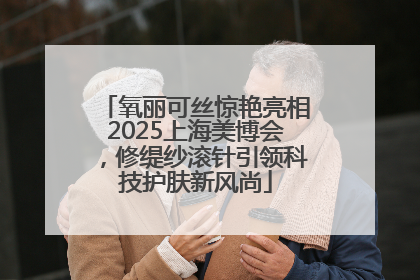 氧丽可丝惊艳亮相2025上海美博会，修缇纱滚针引领科技护肤新风尚