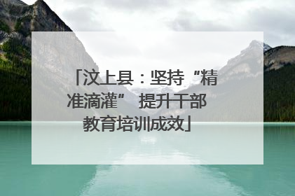 汶上县：坚持“精准滴灌” 提升干部教育培训成效