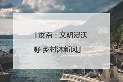 汝南：文明浸沃野 乡村沐新风