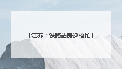 江苏：铁路站房巡检忙