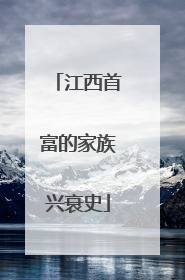 江西首富的家族兴衰史