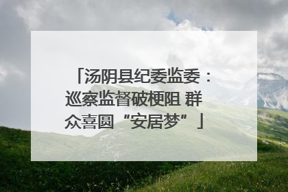 汤阴县纪委监委：巡察监督破梗阻 群众喜圆“安居梦”