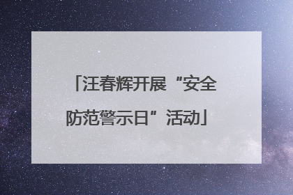汪春辉开展“安全防范警示日”活动