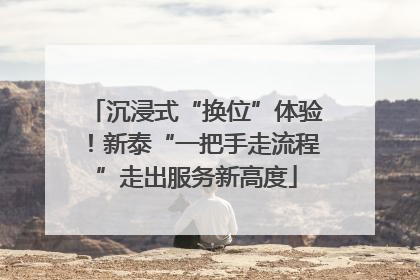 沉浸式“换位”体验！新泰“一把手走流程”走出服务新高度