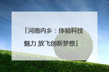 河南内乡：体验科技魅力 放飞创新梦想