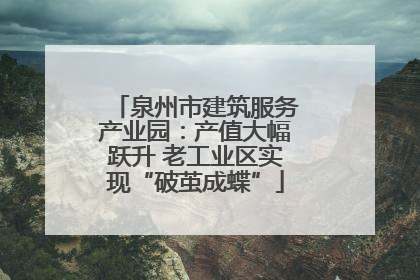 泉州市建筑服务产业园：产值大幅跃升 老工业区实现“破茧成蝶”