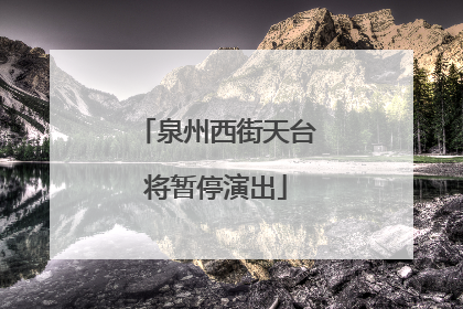 泉州西街天台将暂停演出