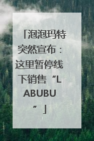 泡泡玛特突然宣布：这里暂停线下销售“LABUBU”