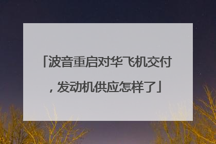 波音重启对华飞机交付，发动机供应怎样了