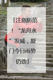 注意防范！“龙舟水”发威，厦门今日雨势仍劲