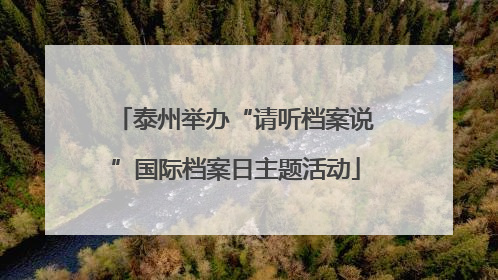 泰州举办“请听档案说”国际档案日主题活动