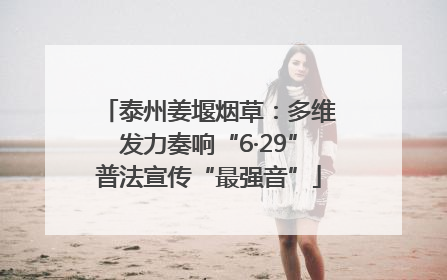泰州姜堰烟草：多维发力奏响“6·29”普法宣传“最强音”