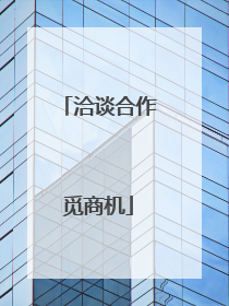 洽谈合作觅商机