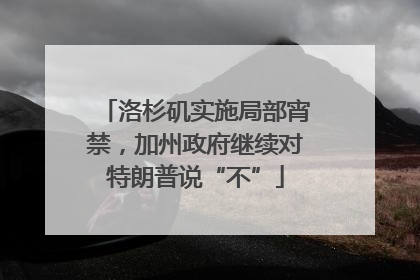 洛杉矶实施局部宵禁，加州政府继续对特朗普说“不”