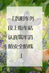 洛阳车务段上街车站认真筑牢消防安全防线